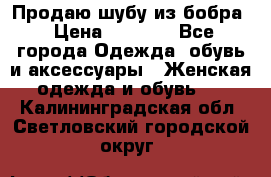 Продаю шубу из бобра › Цена ­ 5 000 - Все города Одежда, обувь и аксессуары » Женская одежда и обувь   . Калининградская обл.,Светловский городской округ 